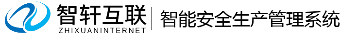 智能安全生产管理系统